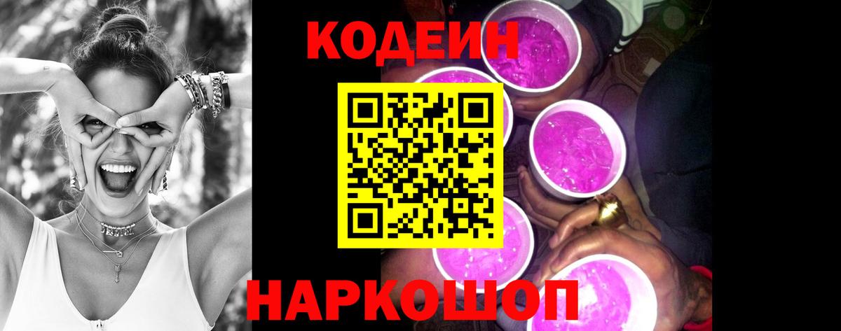 Сланцы  Кодеин напиток Lean (лин)  Codein напиток Lean (лин)  Вход с VPN 